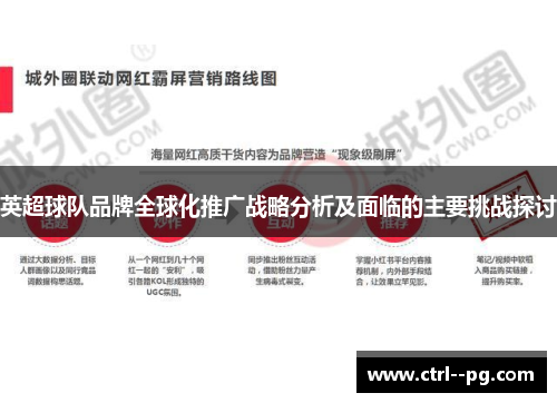 英超球队品牌全球化推广战略分析及面临的主要挑战探讨