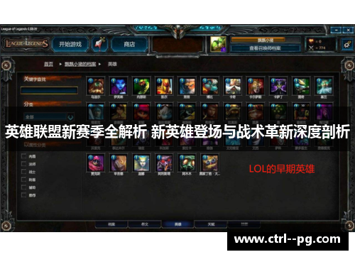 英雄联盟新赛季全解析 新英雄登场与战术革新深度剖析