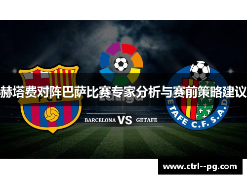 赫塔费对阵巴萨比赛专家分析与赛前策略建议