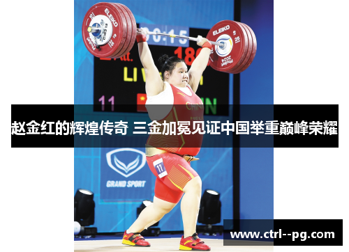 赵金红的辉煌传奇 三金加冕见证中国举重巅峰荣耀