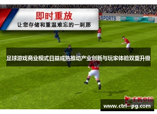 足球游戏商业模式日益成熟推动产业创新与玩家体验双重升级