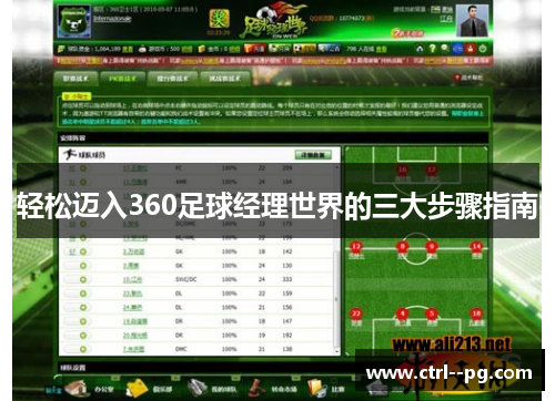 轻松迈入360足球经理世界的三大步骤指南 轻松迈入360足球经理世界的三大步骤指南