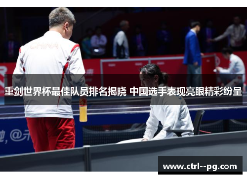 重剑世界杯最佳队员排名揭晓 中国选手表现亮眼精彩纷呈