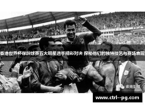 香港世界杯保龄球赛五大明星选手精彩对决 探秘他们的独特技艺与赛场表现 香港世界杯保龄球赛五大明星选手精彩对决 探秘他们的独特技艺与赛场表现