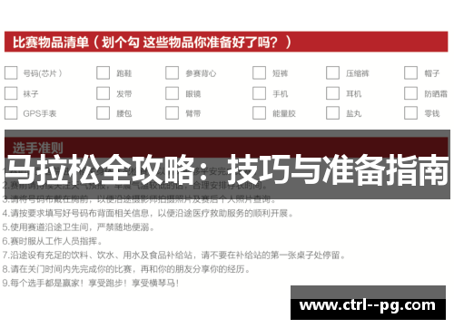 马拉松全攻略:技巧与准备指南 马拉松全攻略:技巧与准备指南