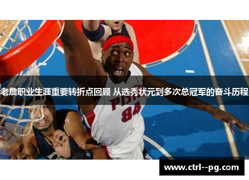 老詹职业生涯重要转折点回顾 从选秀状元到多次总冠军的奋斗历程