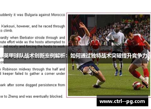 英甲球队战术创新案例解析:如何通过独特战术突破提升竞争力 英甲球队战术创新案例解析:如何通过独特战术突破提升竞争力
