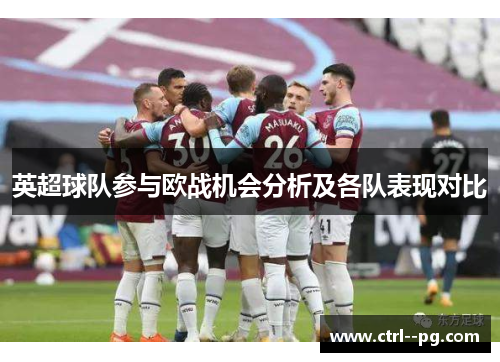 英超球队参与欧战机会分析及各队表现对比