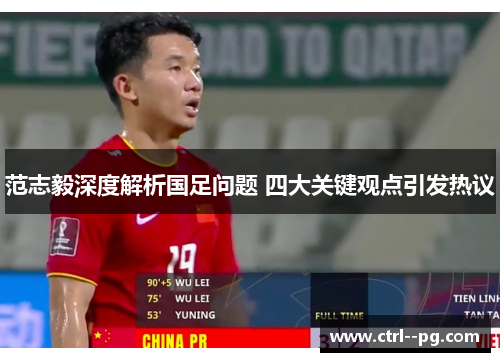 范志毅深度解析国足问题 四大关键观点引发热议