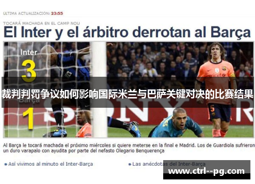 裁判判罚争议如何影响国际米兰与巴萨关键对决的比赛结果