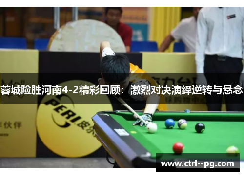 蓉城险胜河南4-2精彩回顾:激烈对决演绎逆转与悬念 蓉城险胜河南4-2精彩回顾:激烈对决演绎逆转与悬念