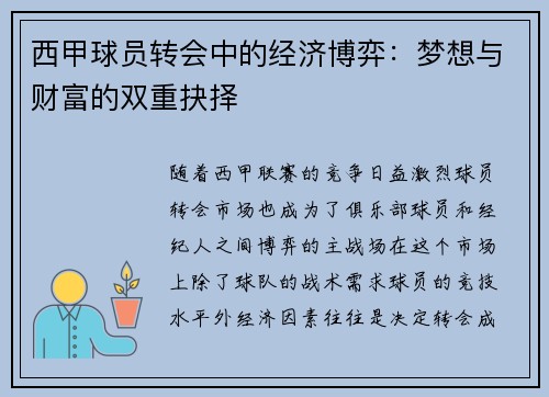西甲球员转会中的经济博弈:梦想与财富的双重抉择 西甲球员转会中的经济博弈:梦想与财富的双重抉择