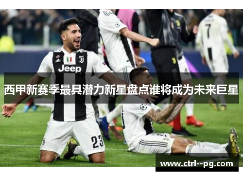 西甲新赛季最具潜力新星盘点谁将成为未来巨星 西甲新赛季最具潜力新星盘点谁将成为未来巨星