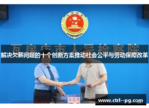 解决欠薪问题的十个创新方案推动社会公平与劳动保障改革 解决欠薪问题的十个创新方案推动社会公平与劳动保障改革