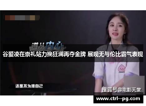 谷爱凌在崇礼站力挽狂澜再夺金牌 展现无与伦比霸气表现