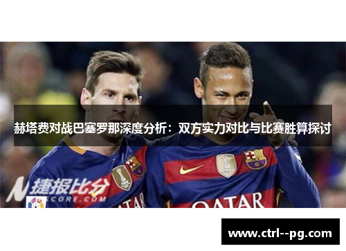 赫塔费对战巴塞罗那深度分析：双方实力对比与比赛胜算探讨