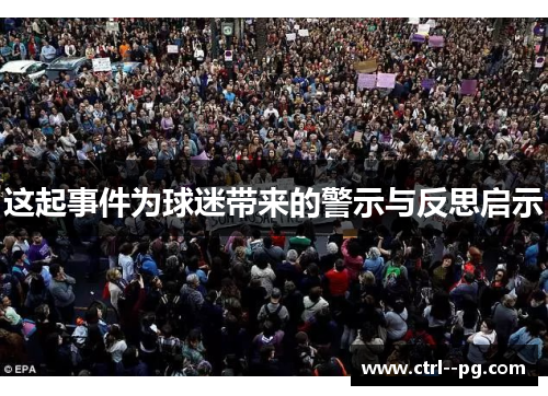 这起事件为球迷带来的警示与反思启示 这起事件为球迷带来的警示与反思启示