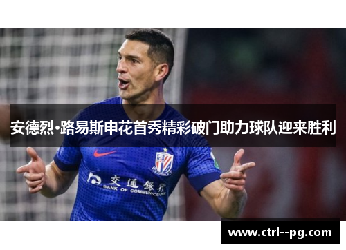 安德烈·路易斯申花首秀精彩破门助力球队迎来胜利