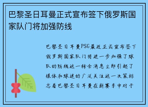 巴黎圣日耳曼正式宣布签下俄罗斯国家队门将加强防线 巴黎圣日耳曼正式宣布签下俄罗斯国家队门将加强防线