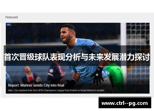 首次晋级球队表现分析与未来发展潜力探讨