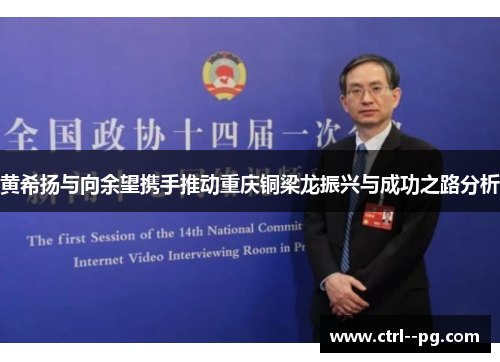 黄希扬与向余望携手推动重庆铜梁龙振兴与成功之路分析