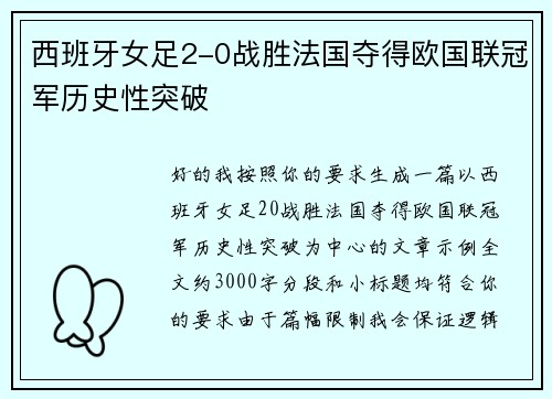 西班牙女足2-0战胜法国夺得欧国联冠军历史性突破 西班牙女足2-0战胜法国夺得欧国联冠军历史性突破