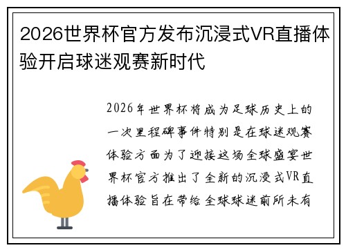 2026世界杯官方发布沉浸式VR直播体验开启球迷观赛新时代 2026世界杯官方发布沉浸式VR直播体验开启球迷观赛新时代