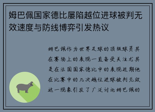 姆巴佩国家德比屡陷越位进球被判无效速度与防线博弈引发热议