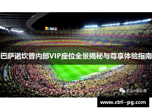巴萨诺坎普内部VIP座位全景揭秘与尊享体验指南