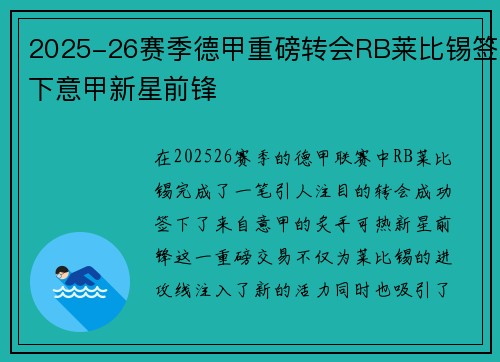 2025-26赛季德甲重磅转会RB莱比锡签下意甲新星前锋