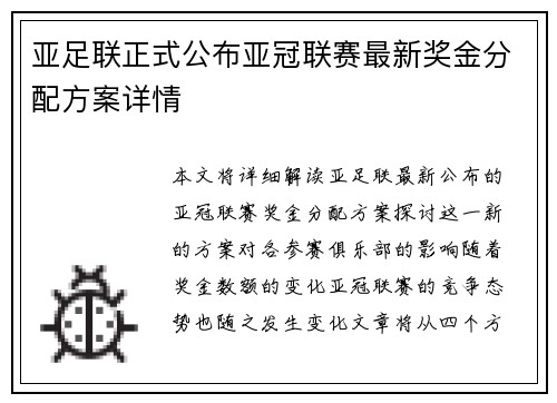 亚足联正式公布亚冠联赛最新奖金分配方案详情