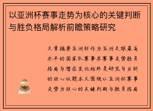 以亚洲杯赛事走势为核心的关键判断与胜负格局解析前瞻策略研究