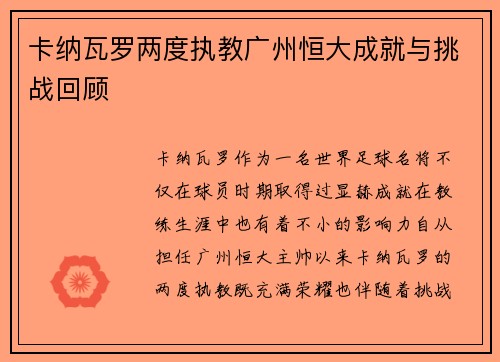 卡纳瓦罗两度执教广州恒大成就与挑战回顾