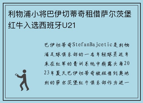 利物浦小将巴伊切蒂奇租借萨尔茨堡红牛入选西班牙U21