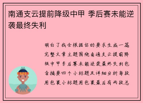 南通支云提前降级中甲 季后赛未能逆袭最终失利