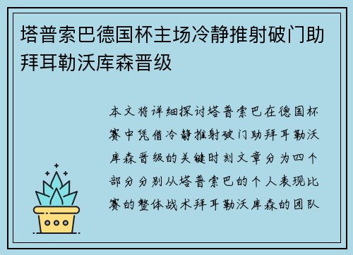 塔普索巴德国杯主场冷静推射破门助拜耳勒沃库森晋级