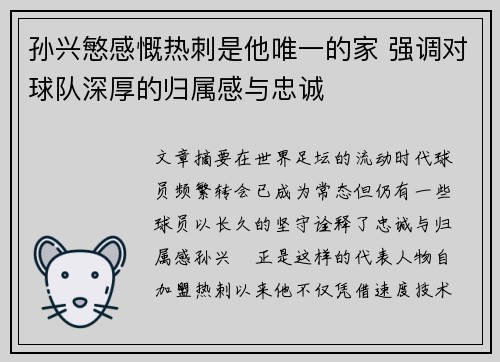 孙兴慜感慨热刺是他唯一的家 强调对球队深厚的归属感与忠诚