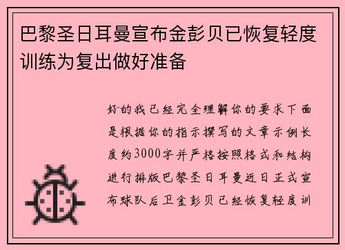巴黎圣日耳曼宣布金彭贝已恢复轻度训练为复出做好准备