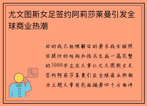 尤文图斯女足签约阿莉莎莱曼引发全球商业热潮