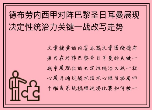 德布劳内西甲对阵巴黎圣日耳曼展现决定性统治力关键一战改写走势