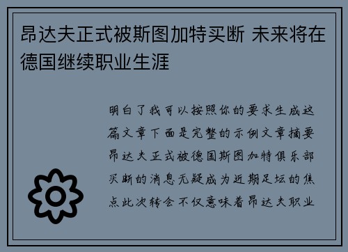 昂达夫正式被斯图加特买断 未来将在德国继续职业生涯