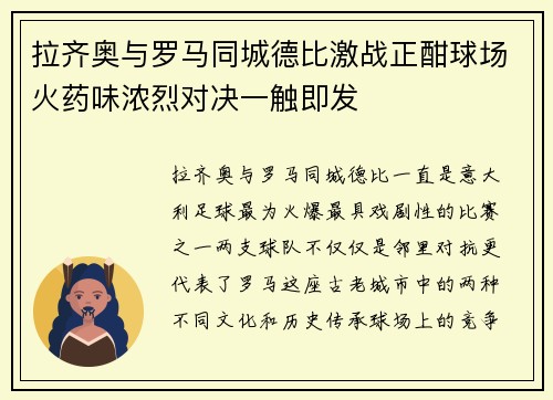 拉齐奥与罗马同城德比激战正酣球场火药味浓烈对决一触即发