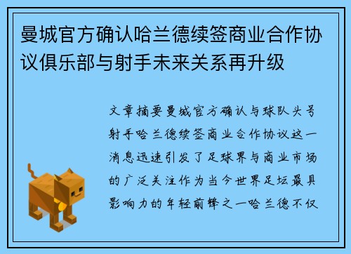 曼城官方确认哈兰德续签商业合作协议俱乐部与射手未来关系再升级
