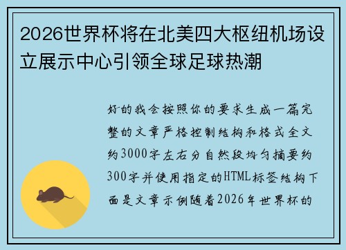 2026世界杯将在北美四大枢纽机场设立展示中心引领全球足球热潮