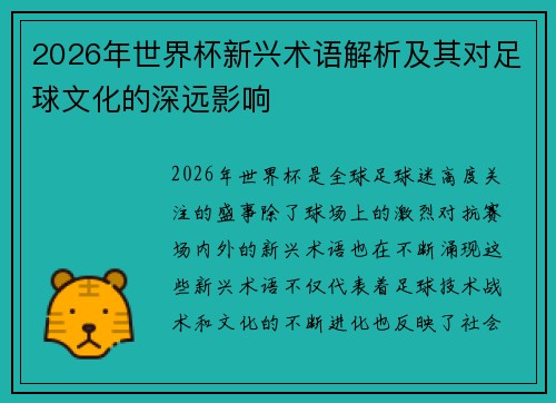 2026年世界杯新兴术语解析及其对足球文化的深远影响