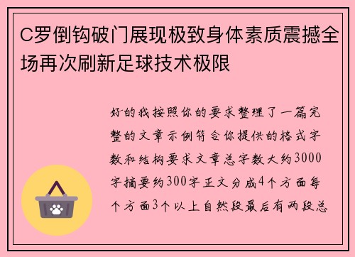 C罗倒钩破门展现极致身体素质震撼全场再次刷新足球技术极限