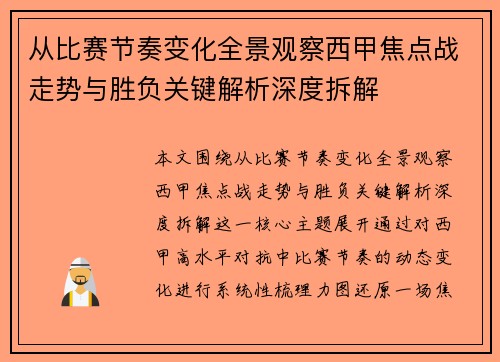 从比赛节奏变化全景观察西甲焦点战走势与胜负关键解析深度拆解