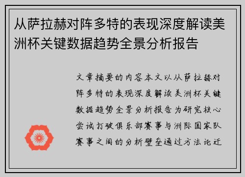 从萨拉赫对阵多特的表现深度解读美洲杯关键数据趋势全景分析报告