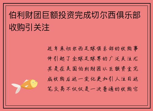 伯利财团巨额投资完成切尔西俱乐部收购引关注