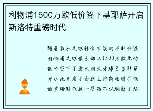利物浦1500万欧低价签下基耶萨开启斯洛特重磅时代